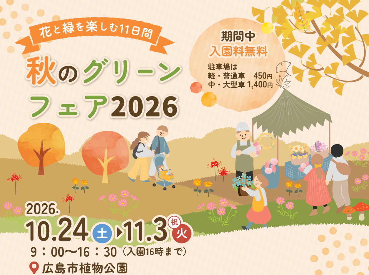 グリーンフェア2026