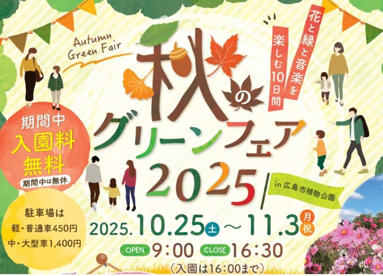 秋のグリーンフェア2025 | 【公式】広島の観光・旅行情報サイト