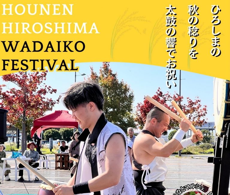 FUN 10月号② 　太鼓台特集 第12回豊稔ひろしま和太鼓フェスティバル | 【公式】広島の観光・旅行