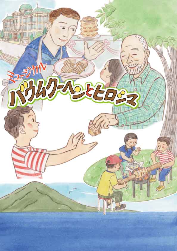 バウムクーヘンとヒロシマ 画像