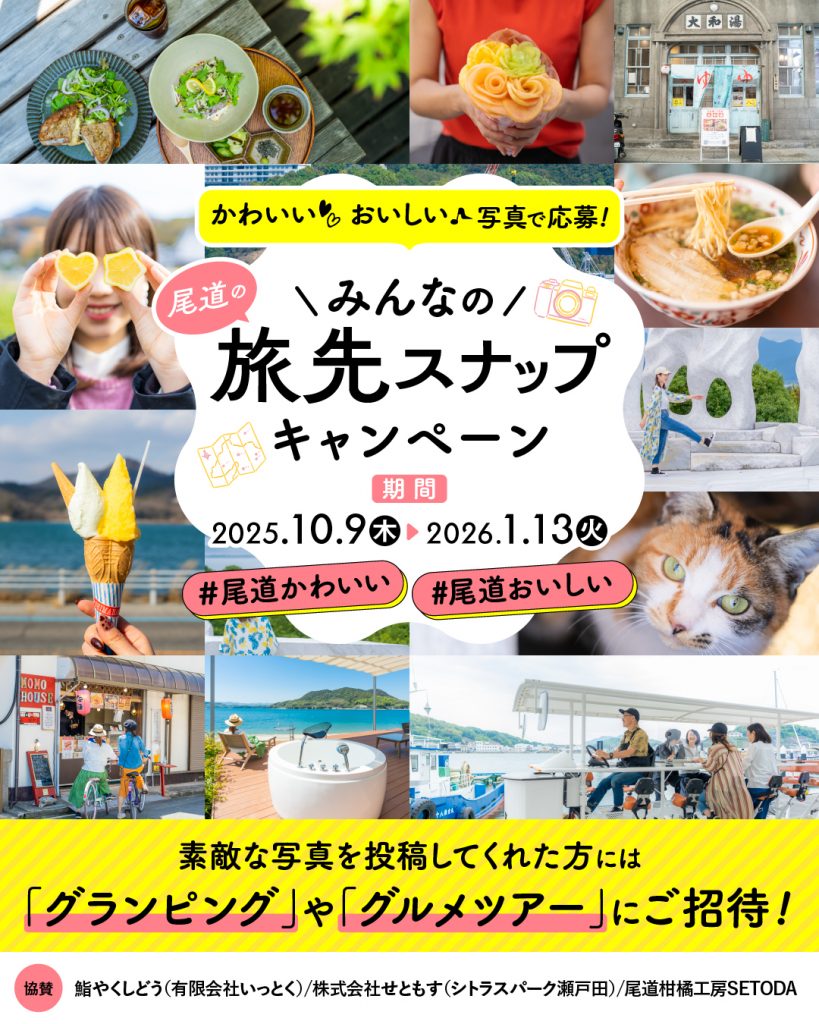 ミタイケンひろしま_フォトコンキャンペーン尾道