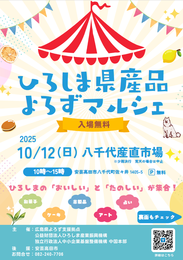 八千代チラシ表_ひろしま県産品よろずマルシェ