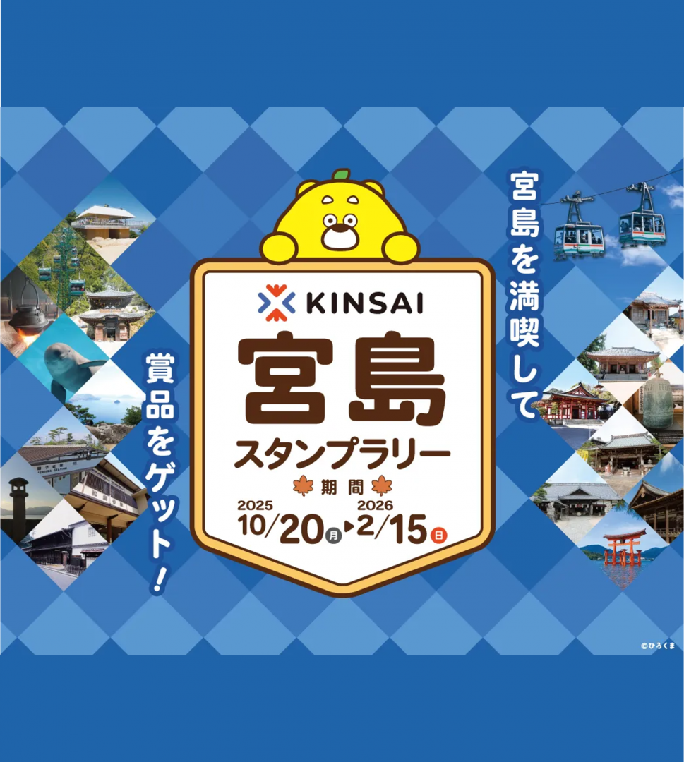 宮島スタンプラリー