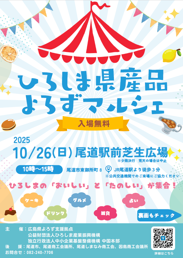尾道チラシ表_ひろしま県産品よろずマルシェ