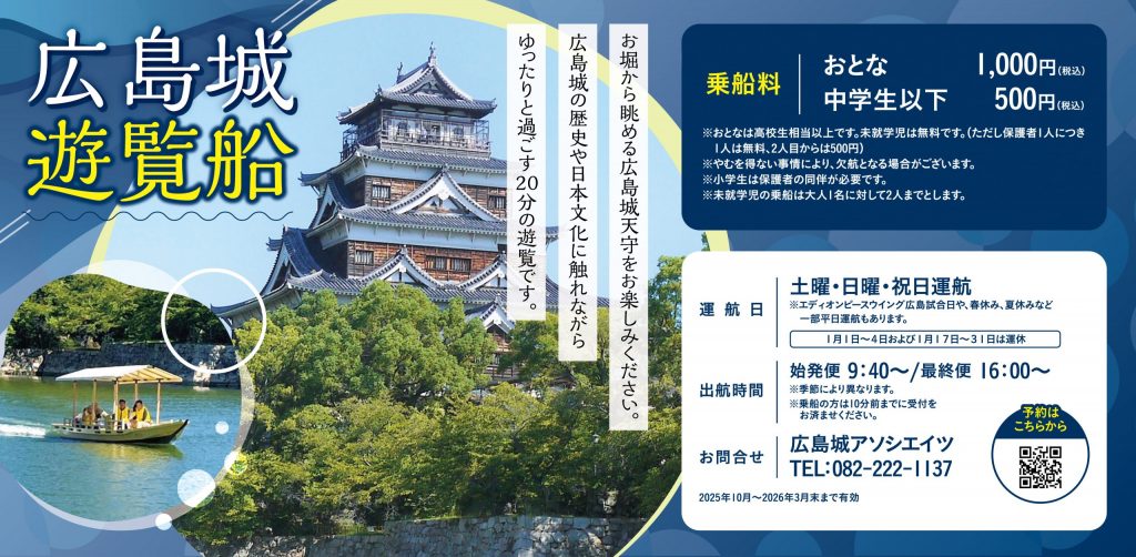 広島城遊覧船_バナー-01
