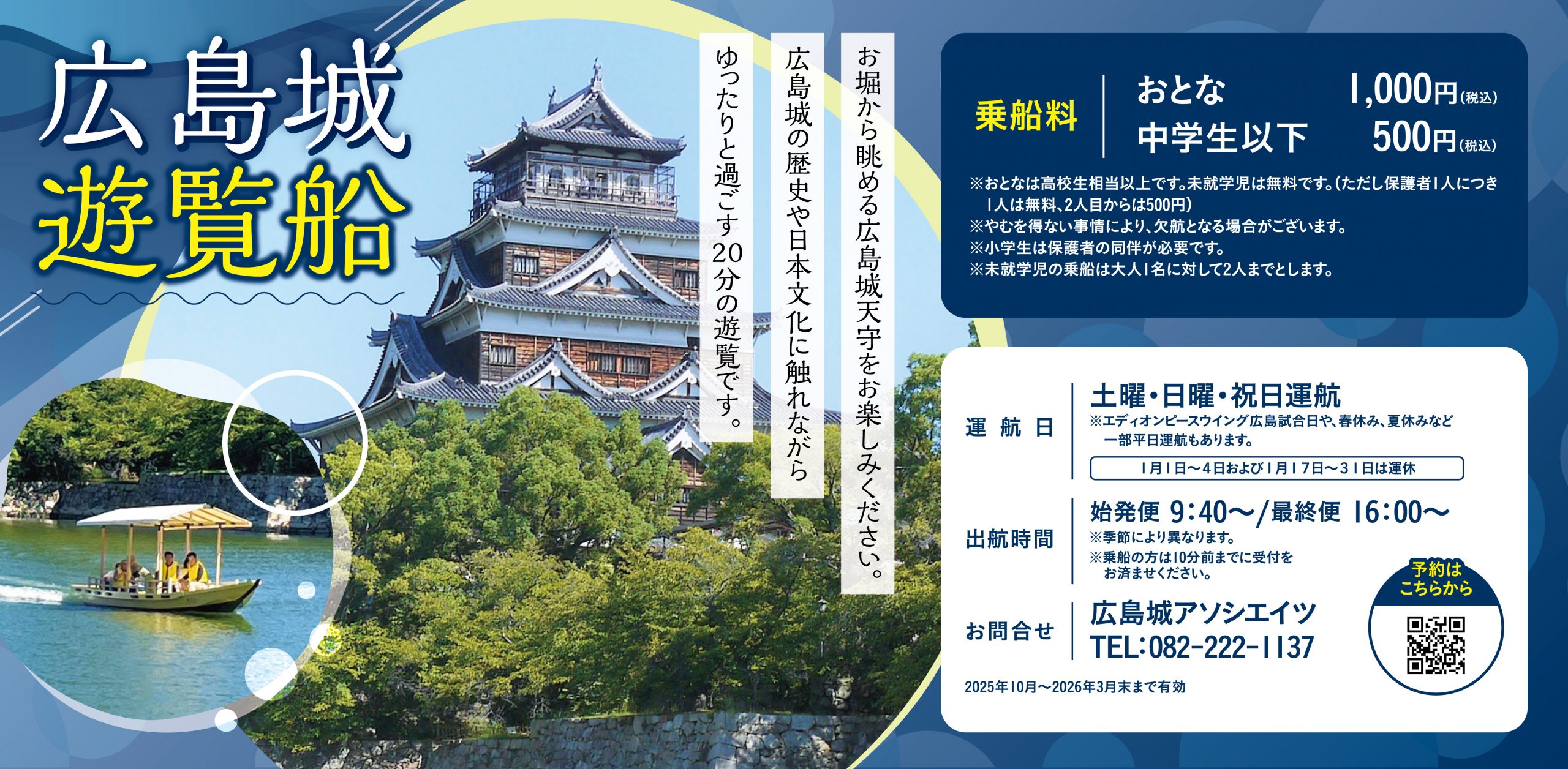広島城遊覧船_バナー-01