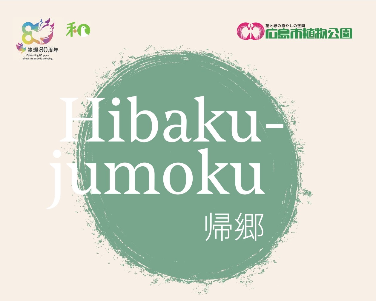 植物公園 Hibaku jumoku表_page-0001ggg