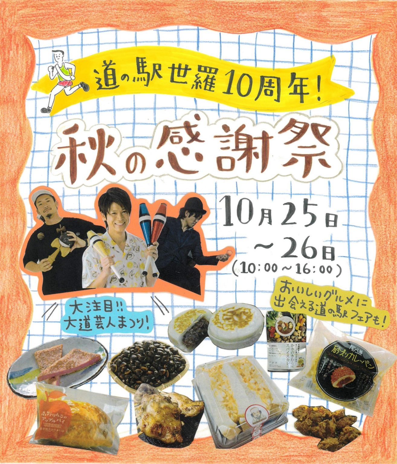 道の駅世羅10周年 秋の感謝祭 | 【公式】広島の観光・旅行情報サイト