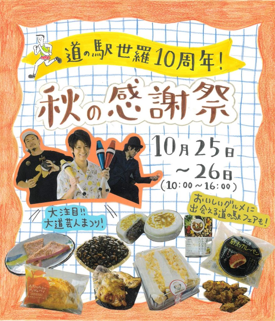 道の駅世羅10周年_秋の感謝祭