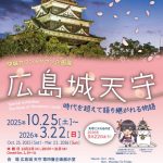 閉城カウントダウン企画展「広島