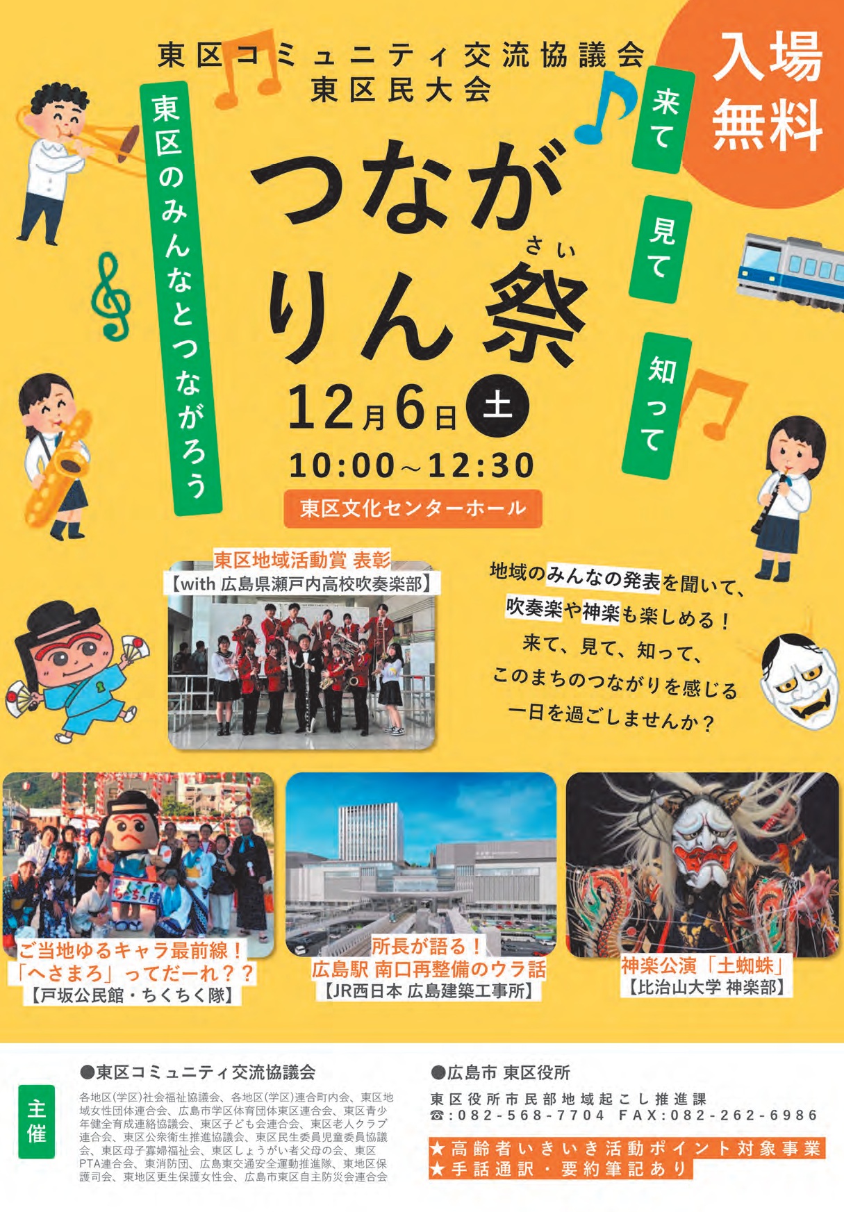 来て見て知って、つながりん祭(さい)（東区コミュニティ交流協議会東区民大会） | 【公式】広島の観光・旅行情報サイト Dive! Hiroshima
