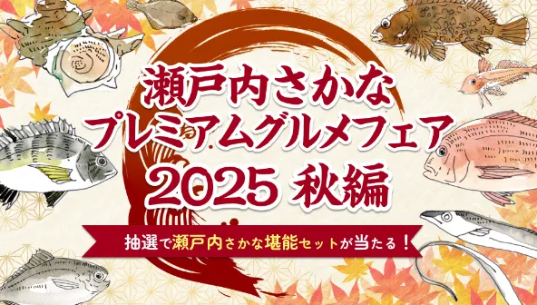 20251101_瀬戸内さかなプレミアムグルメフェア 202_秋のグルメフェア