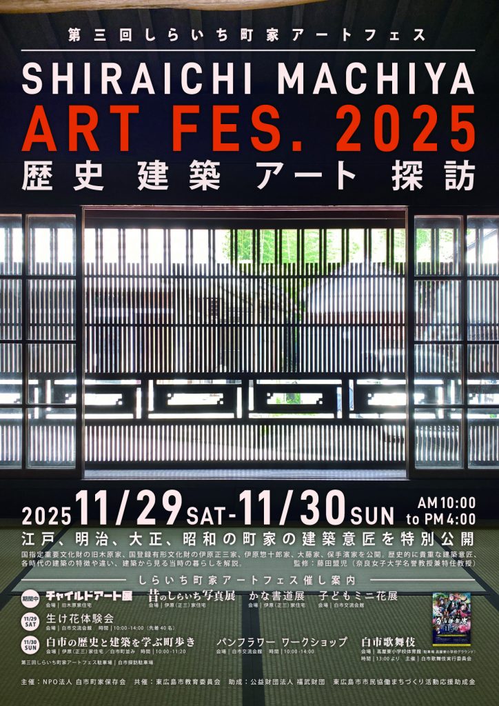 20251129_しらいち町家アートフェス_20251129しらいち町家アートフェス
