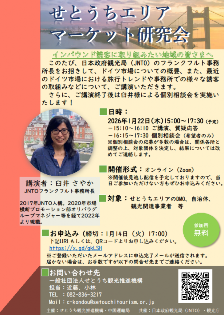 2025年度 せとうちエリア マーケット研究会開催案内（オンライン）