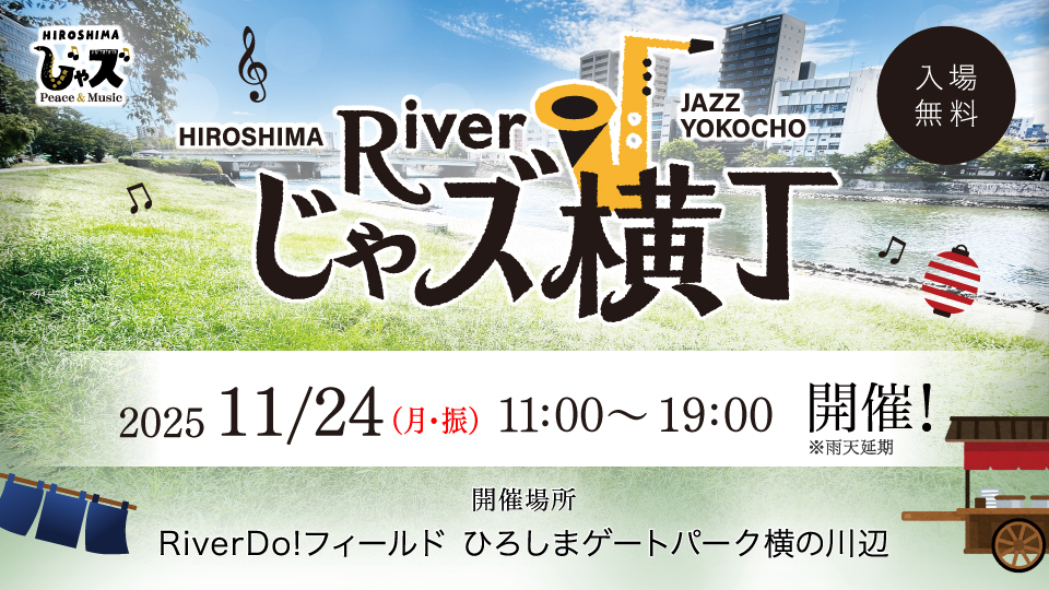 Riverじゃズ横丁