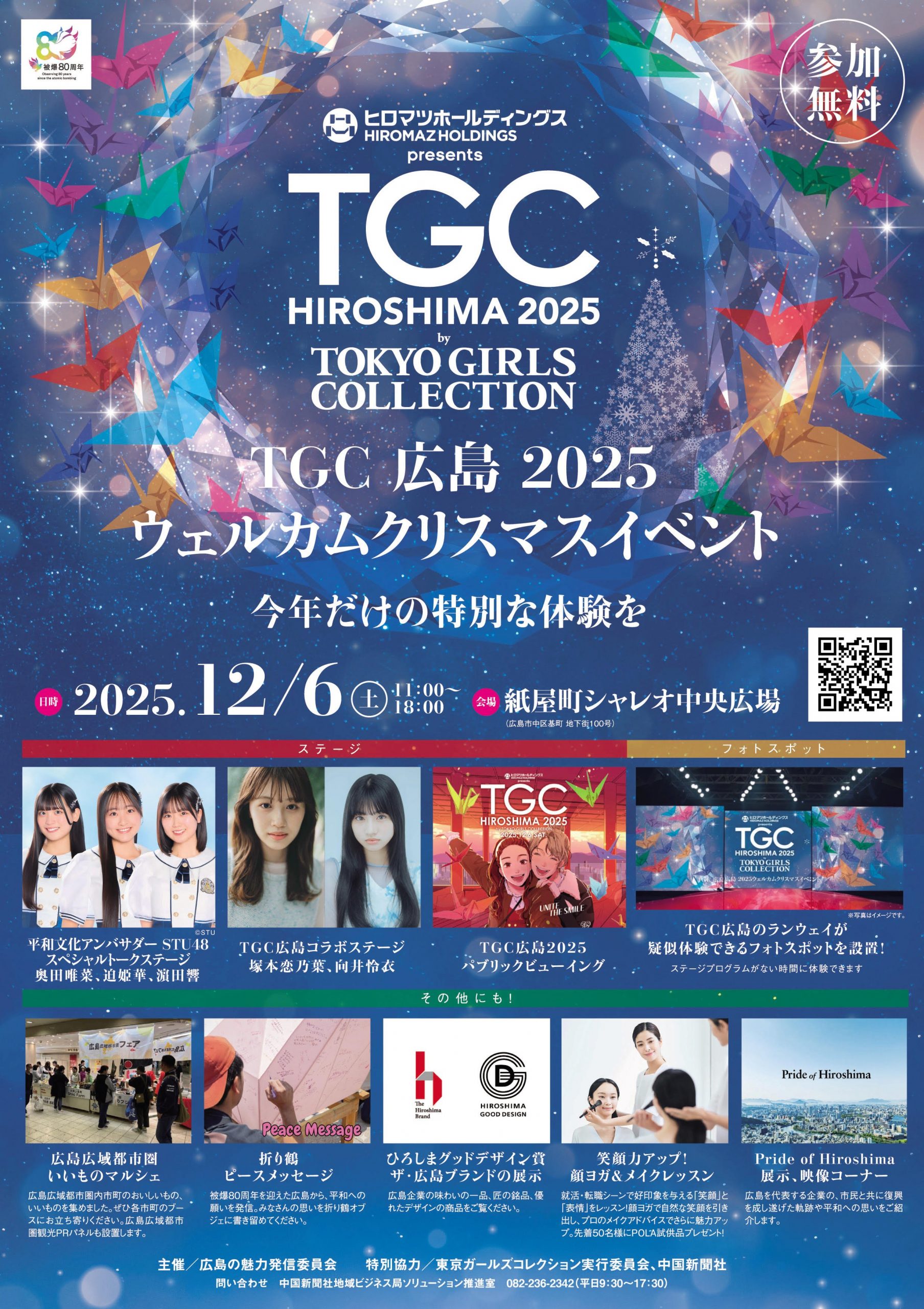 TGC広島2025ウェルカムクリスマスイベント1113