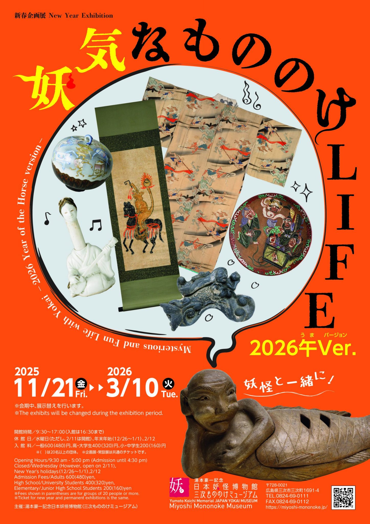 三次市】新春企画展 「妖気なもののけLIFE 2026午Ver. (うまバージョン