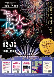 花火 8,383発！】第50回記念三原やっさ祭り やっさ花火フェスタ（12月