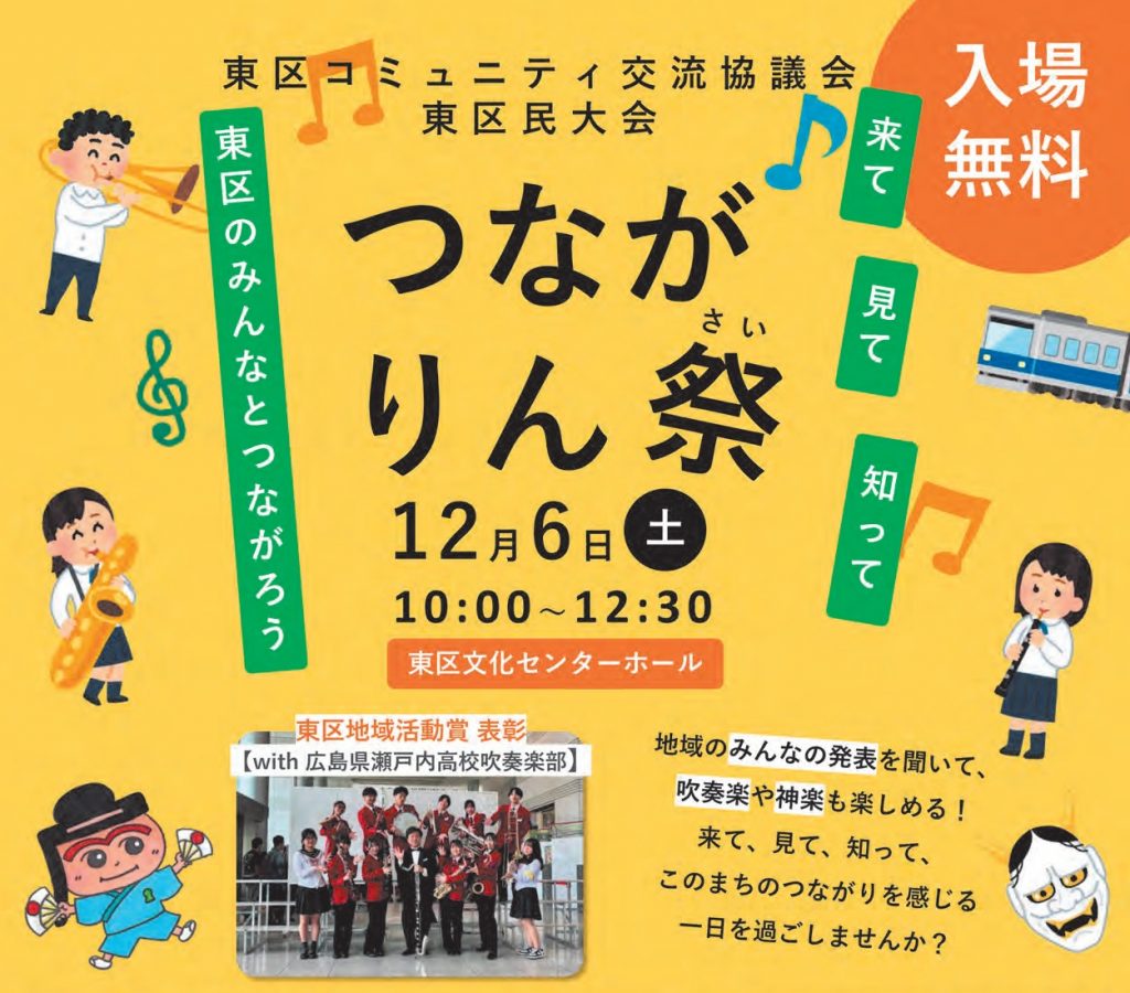 来て見て知って、つながりん祭(さい)（東区コミュニティ交流協議会東区
