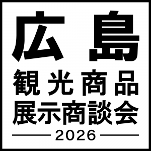 広島観光商品展示商談会2026」を開催します | ひろしま公式観光サイト