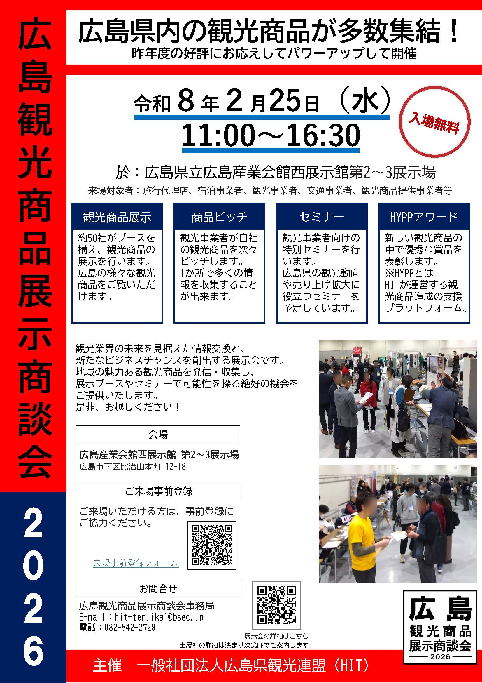 広島観光商品展示商談会2026のご案内