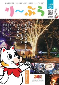 広島広域都市圏イベント情報「り～ぶら」冬号（2025）：冬じかんを