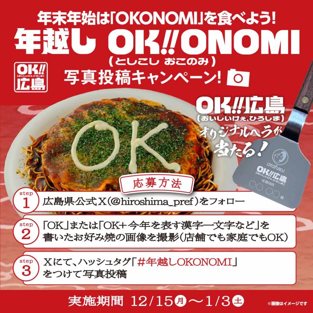 20251215_OK!!広島「年越し OK!!ONOMI」_【最終】OK_ONOMI_1200_1200