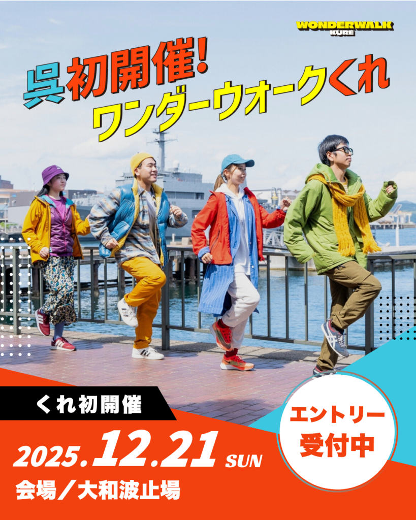 20251221_ワンダーウォークくれ_1