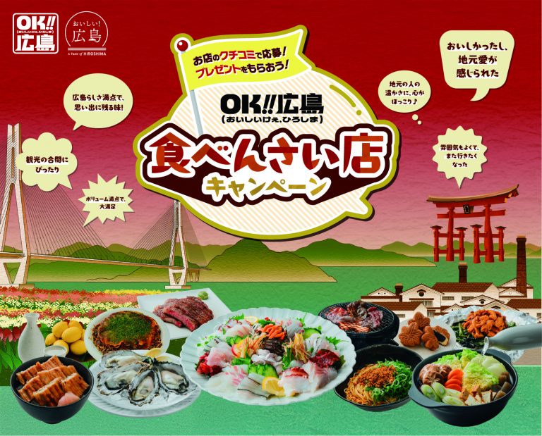広島県のお客S0789S OK!!広島 食べんさい店キャンペーン | 【公式】広島の観光・旅行情報