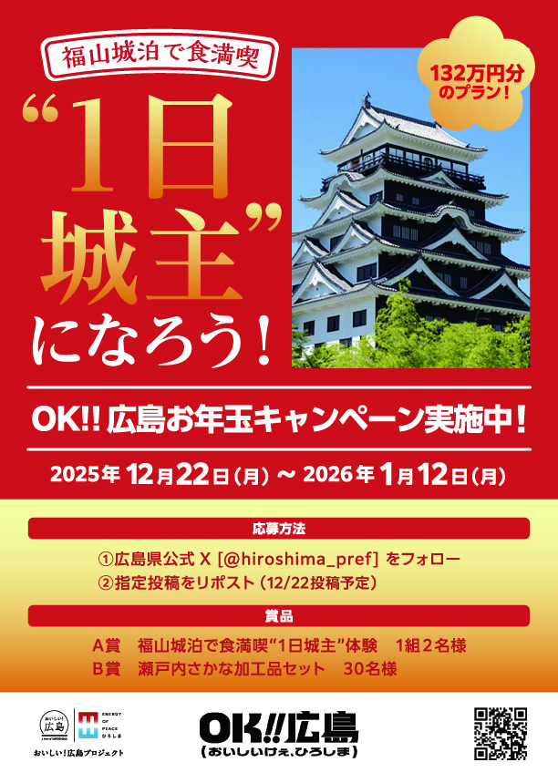 20251222_福山城で食満喫”１日城主”になろう！OK!_OKhiroshima_A4_1216+