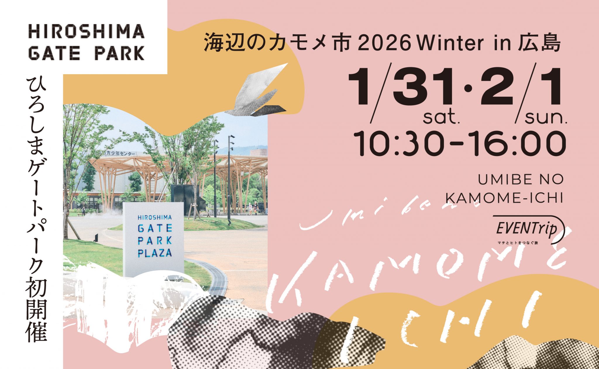 海辺のカモメ市 2026 Winter ひろしまゲートパーク | 【公式】広島の
