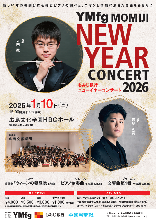 YMFGもみじニューイヤーコンサート_表