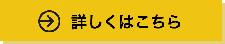詳しくはこちら