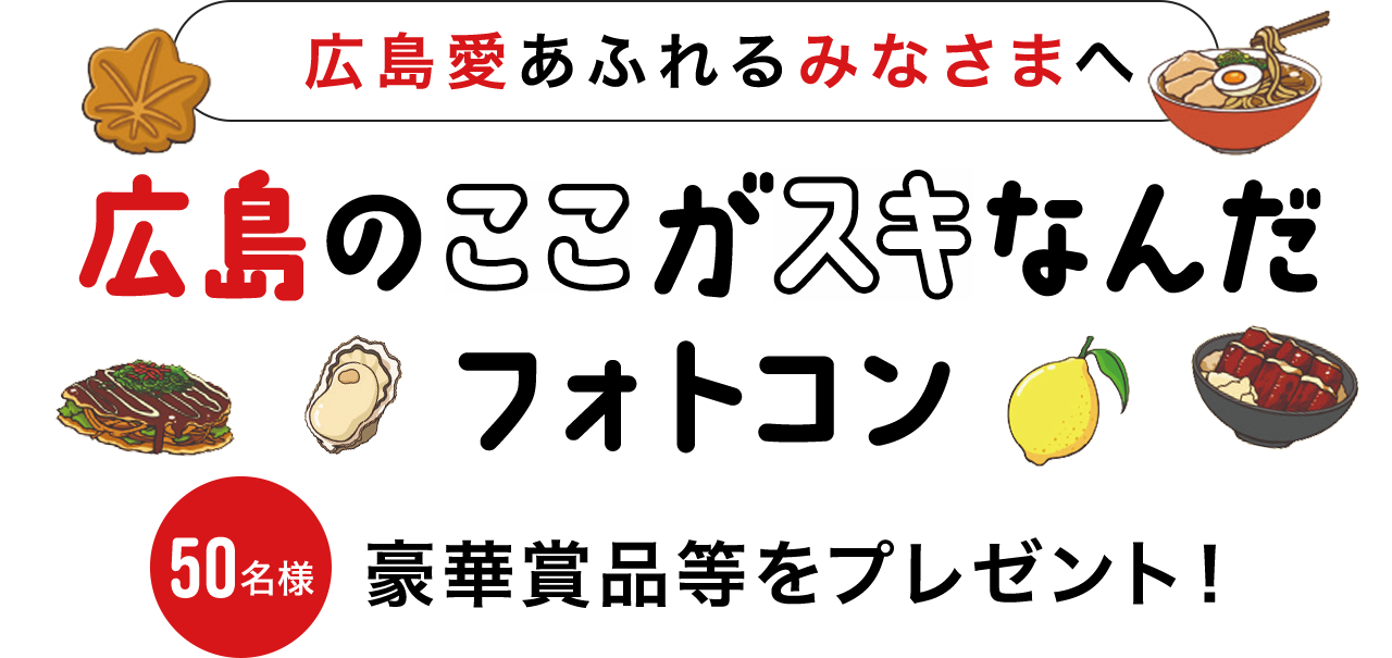広島のここがスキなんだフォトコン