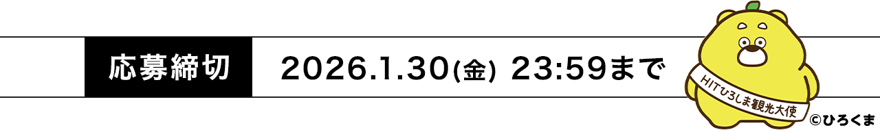 応募締め切り2026.1.30(金) 23:59まで 