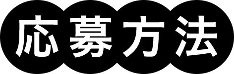 応募方法