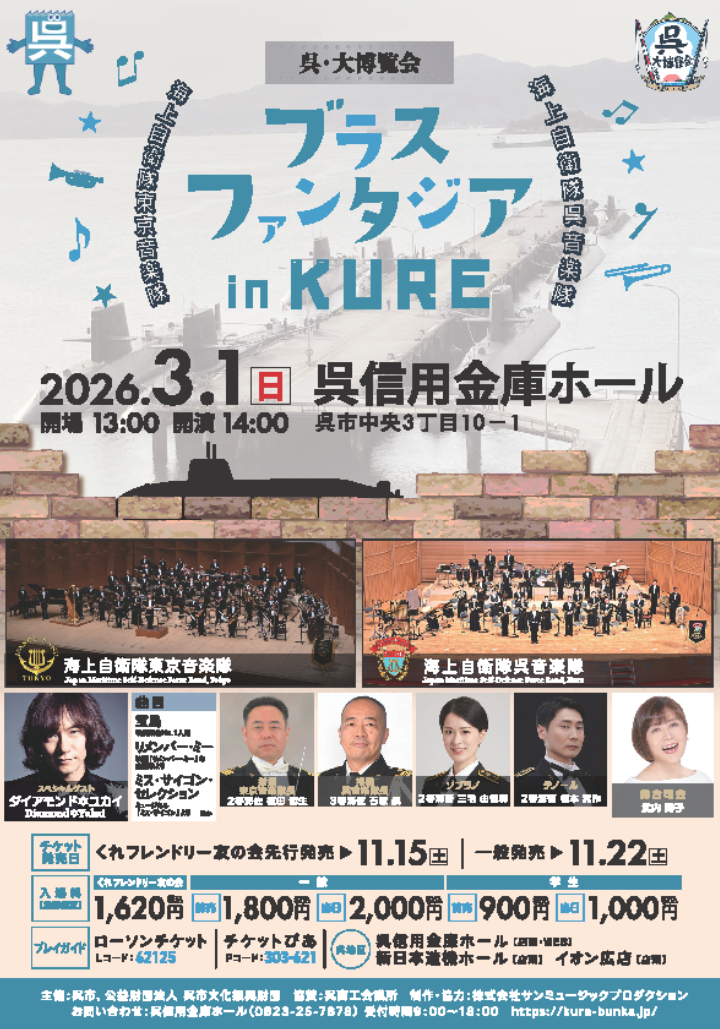 ブラス・ファンタジア in KURE