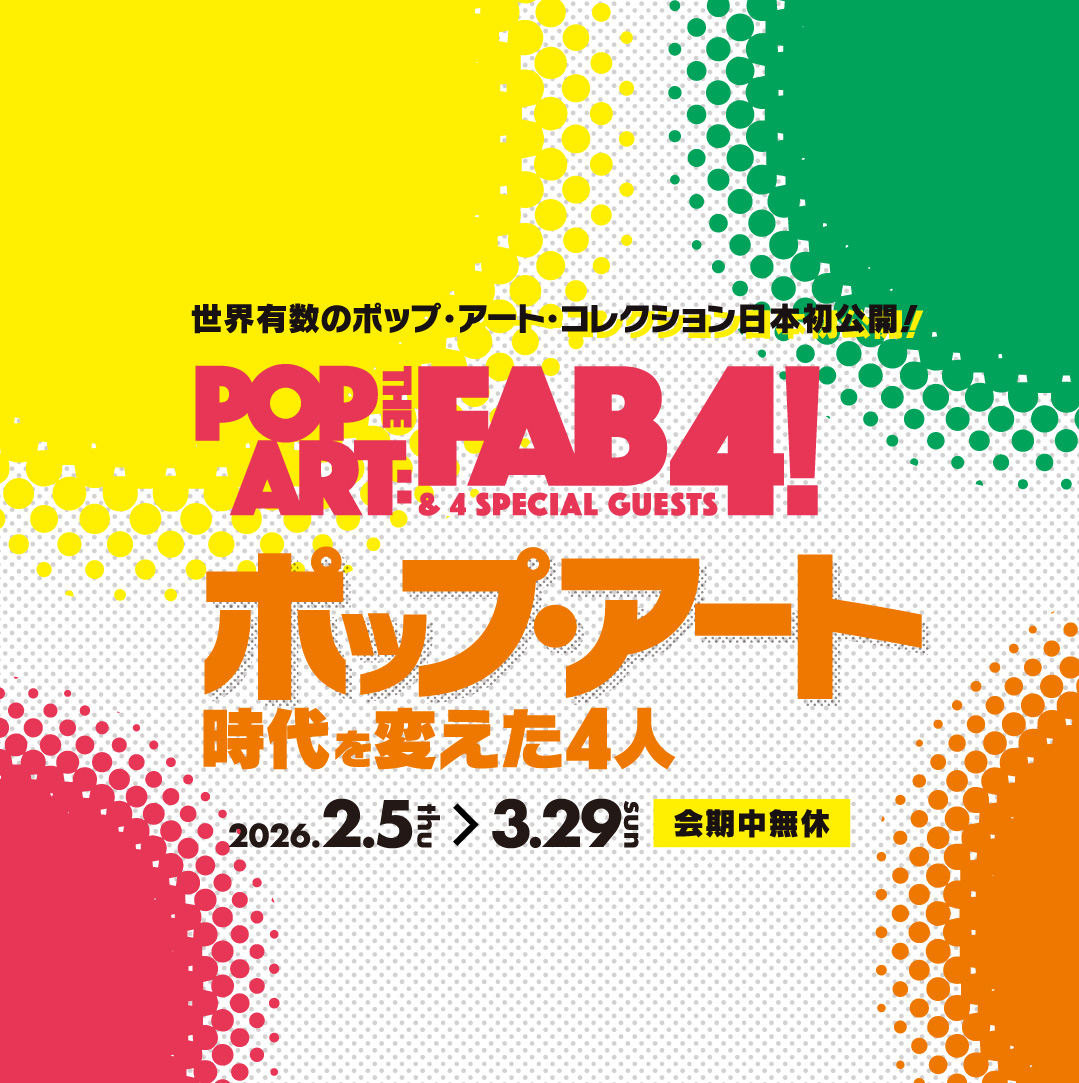 差し替え_ポップ・アート展