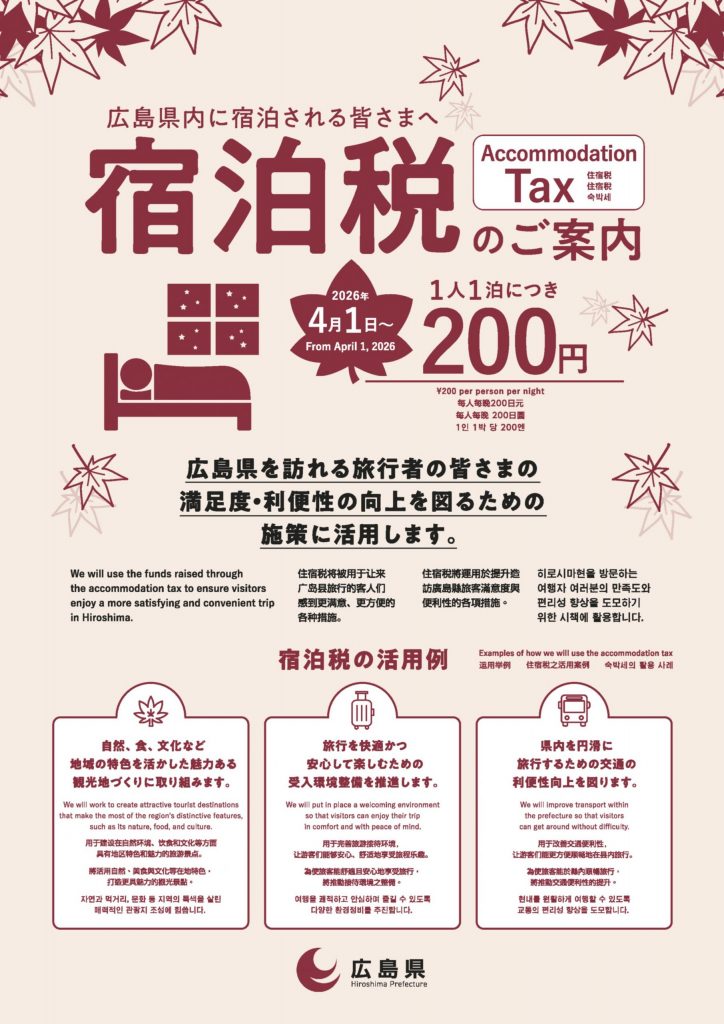 広島県宿泊税のご案内_A4チラシ_日英中韓_表
