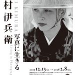 木村伊兵衛展_チラシ表S-