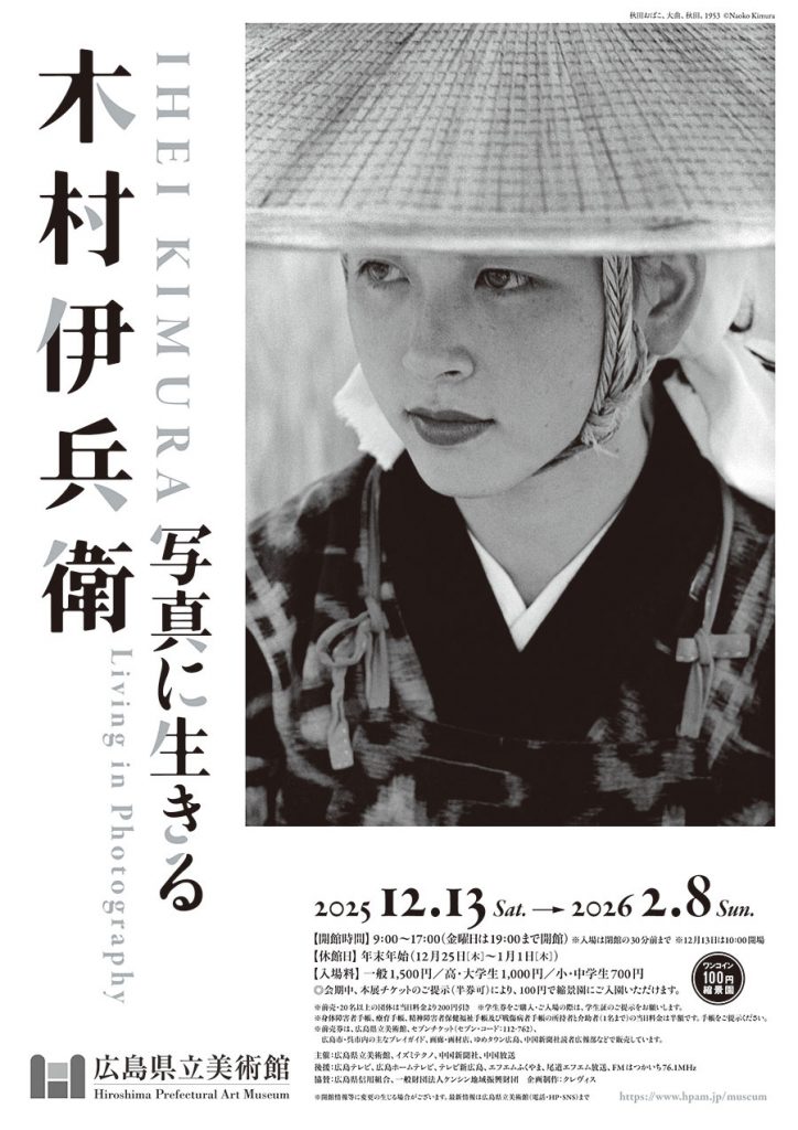 木村伊兵衛展_チラシ表S-724x1024