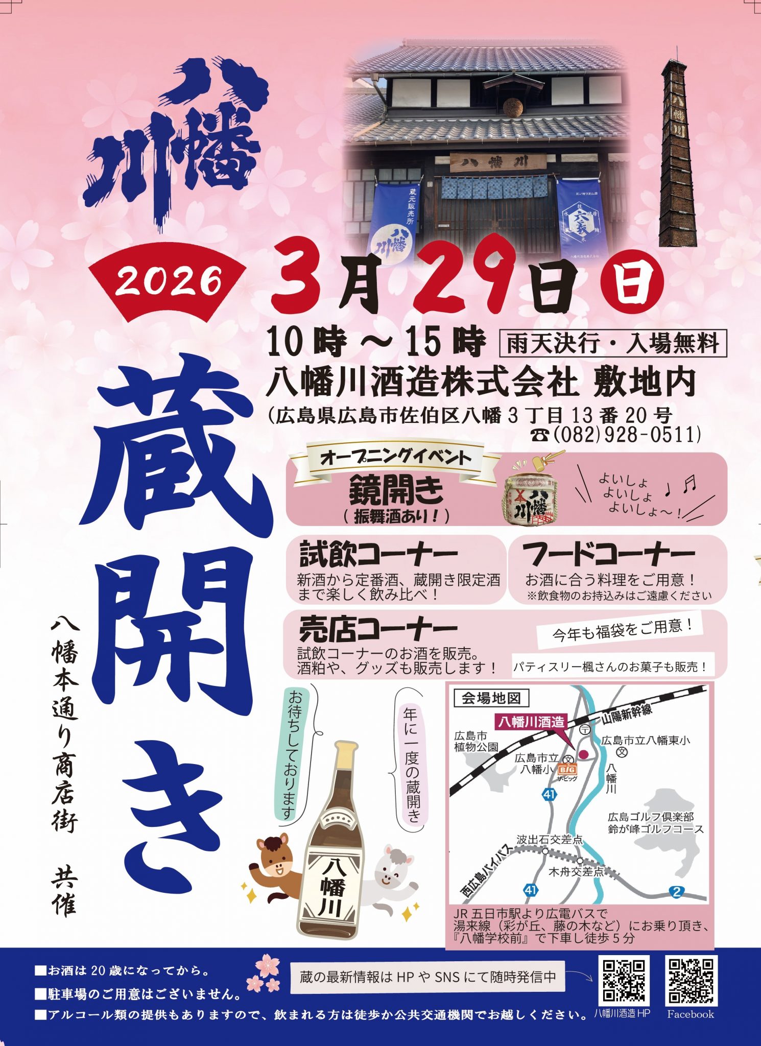八幡川酒造 蔵開き2026 | 【公式】広島の観光・旅行情報サイト Dive