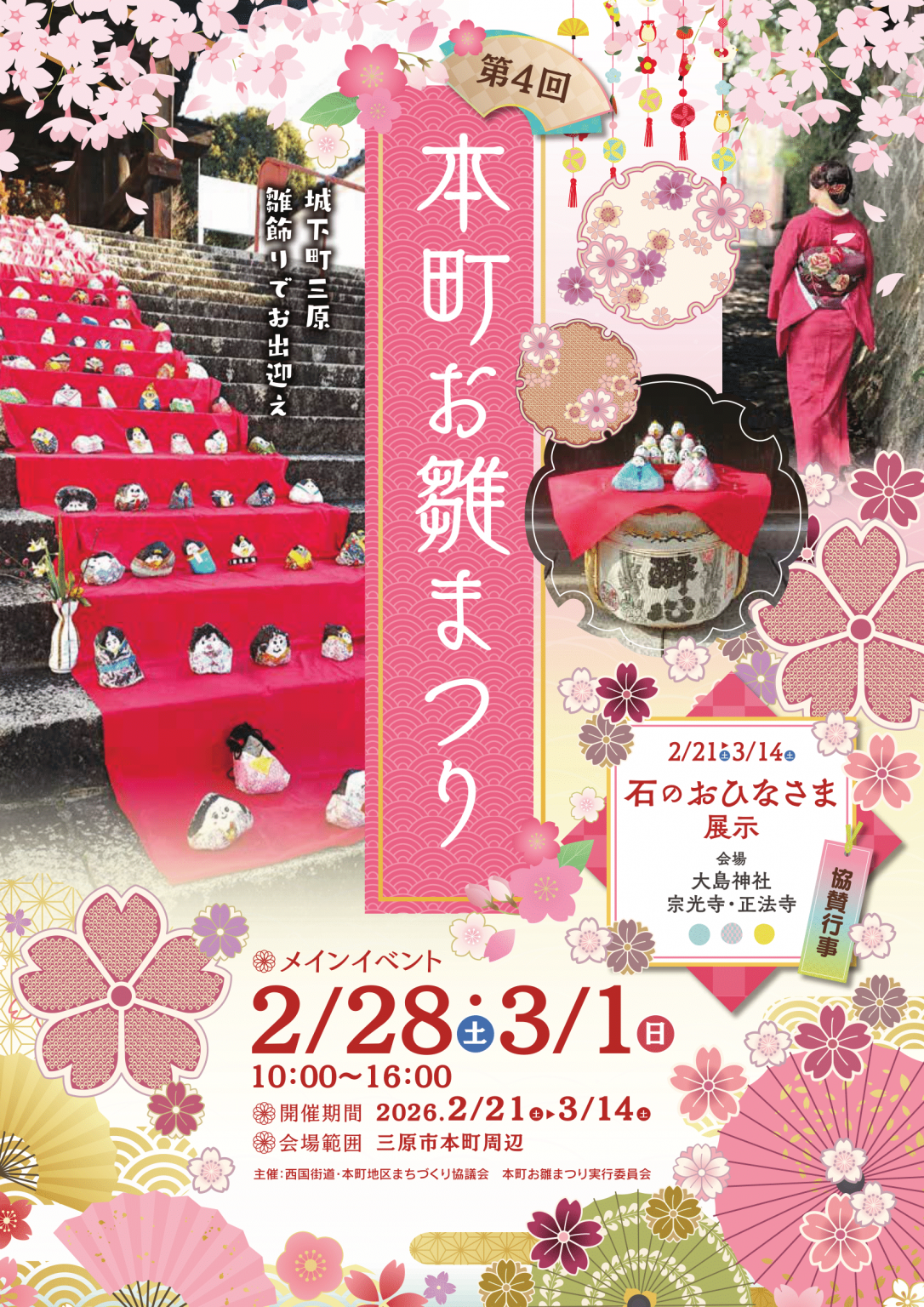 2月21日～3月14日開催】三原市 本町お雛まつりが開催されます