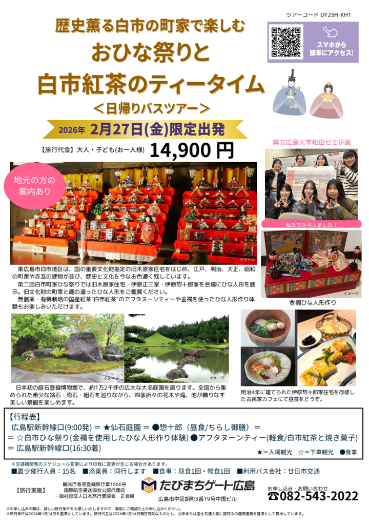 歴史薫る白市の町家で楽しむおひな祭りと白市紅茶ティータイム