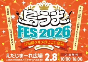 江田島市】食べて応援 広島カキ！「島うまFES2026」を開催