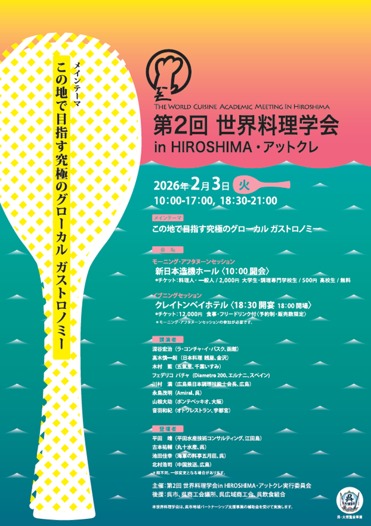 第2回世界料理学会inHIROSHIMA ・アットクレ