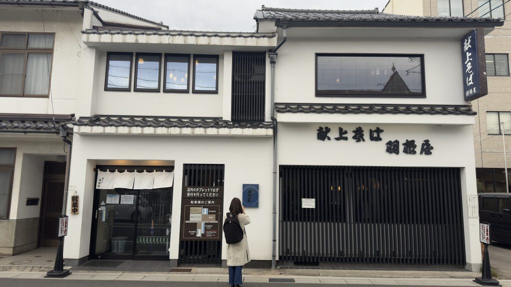 羽根屋 本店1