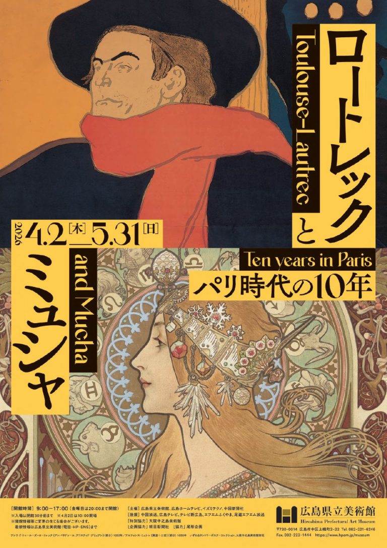 ロートレックとミュシャ パリ時代の10年【広島県立美術館】 | 【公式