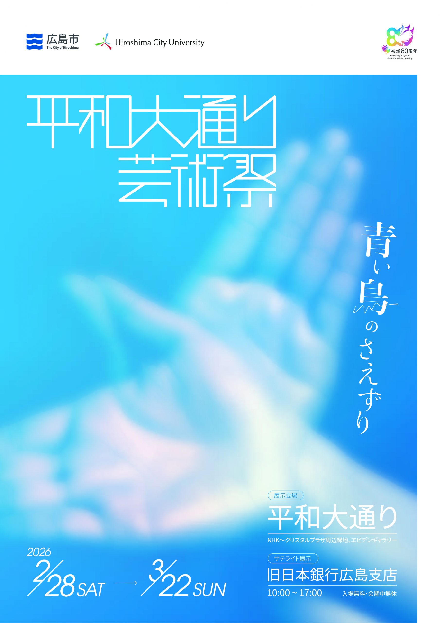 【FINAL】平和大通り芸術祭2026_フライヤー（表）