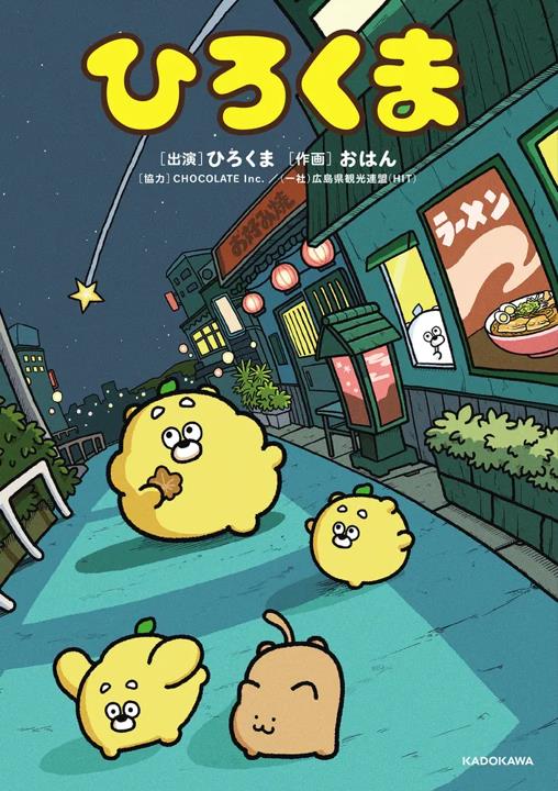 ひろくま表紙_KADOKAWA